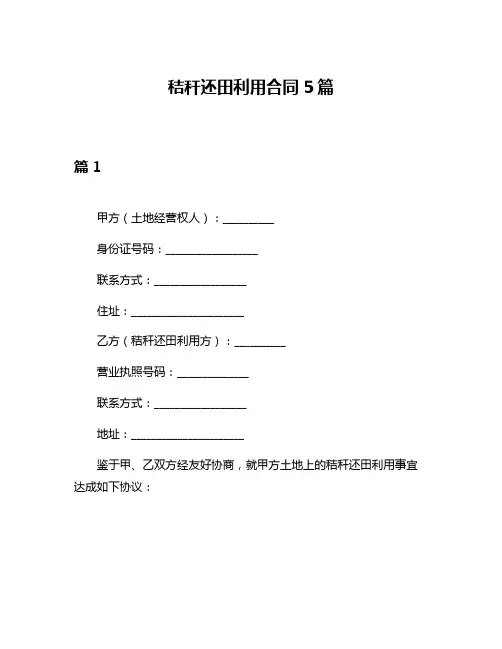秸秆还田利用合同5篇