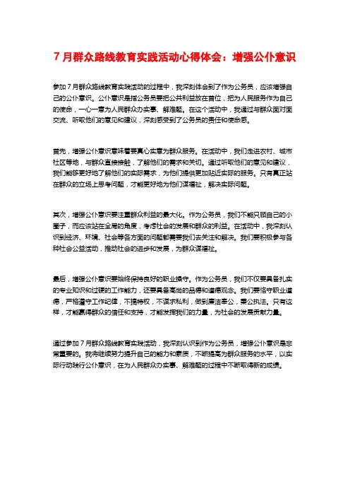 月群众路线教育实践活动心得体会：增强公仆意识