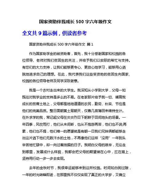 国家资助伴我成长500字六年级作文