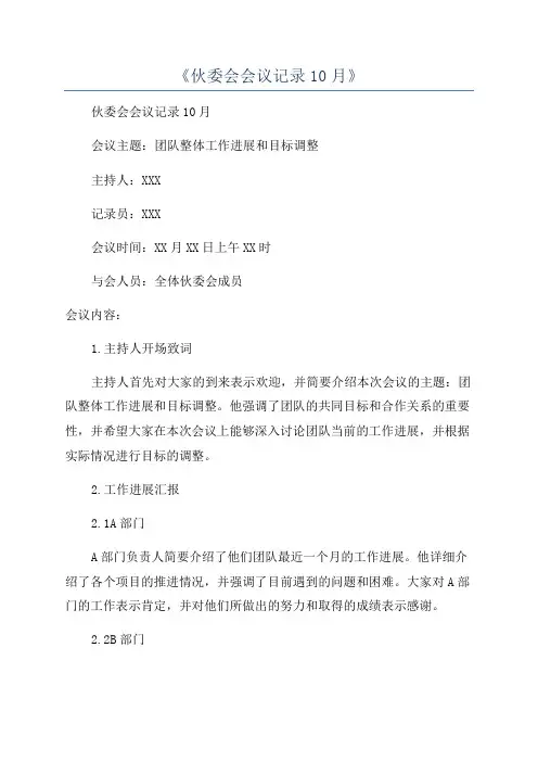 《伙委会会议记录10月》