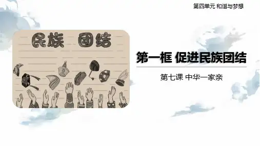 九年级道德与法治上册《促进民族团结》PPT优秀课件