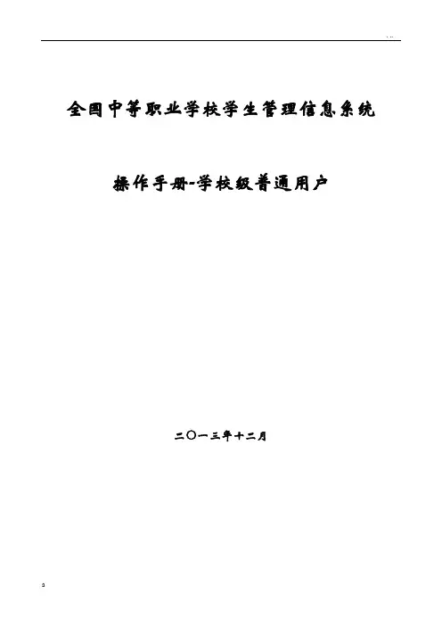 全国中等职业学校学生管理信息系统学籍管理员操作手册校级