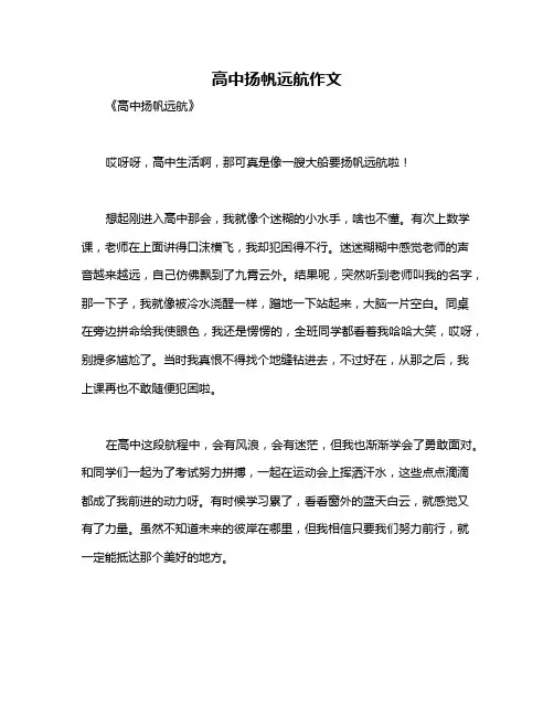 高中扬帆远航作文