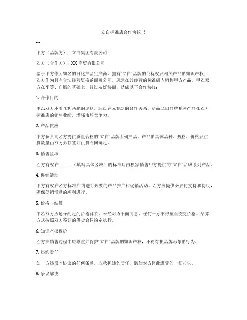 立白标准店合作协议书