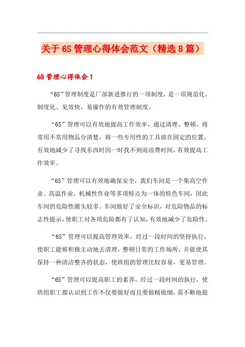 关于6S管理心得体会范文(精选8篇)