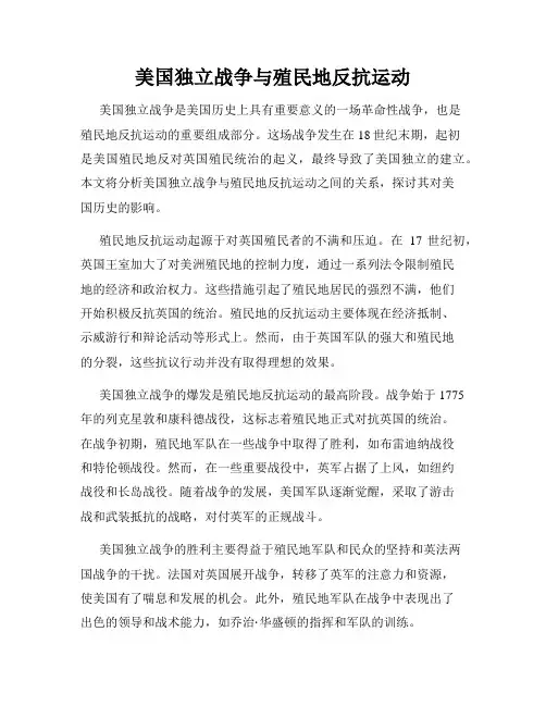 美国独立战争与殖民地反抗运动