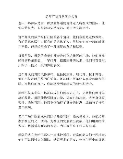 老年广场舞队简介文案