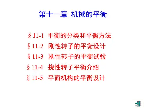 机械原理第十一章 机械的平衡