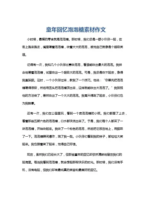 童年回忆泡泡糖素材作文
