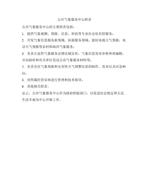 公共气象服务中心职责