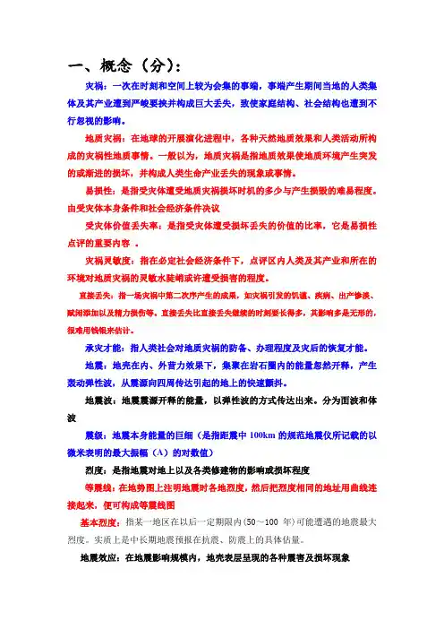 灾害地质学 复习.doc