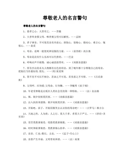 尊敬老人的名言警句