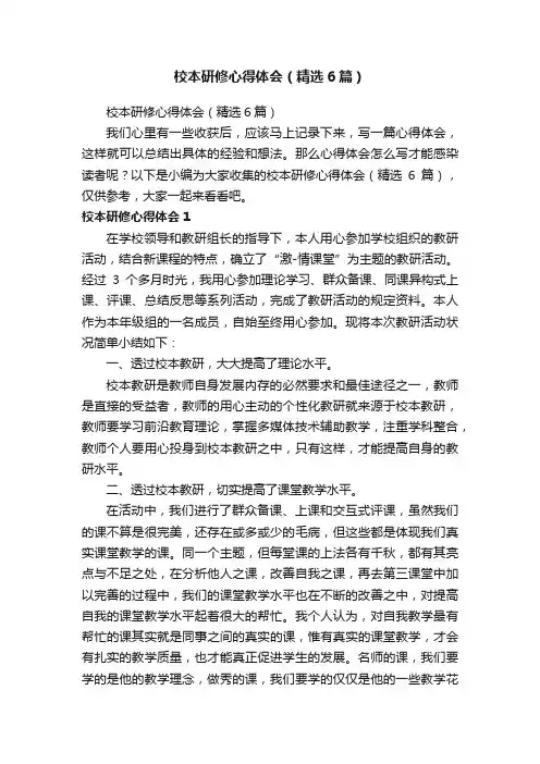 校本研修心得体会（精选6篇）
