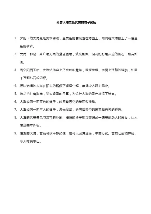 形容大海景色优美的句子简短