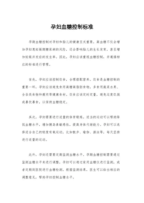 孕妇血糖控制标准