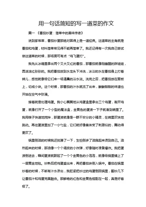 用一句话简短的写一道菜的作文