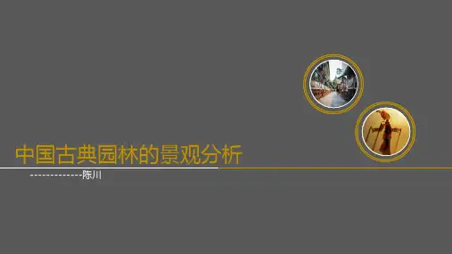 (完整版)中国古典园林的特点