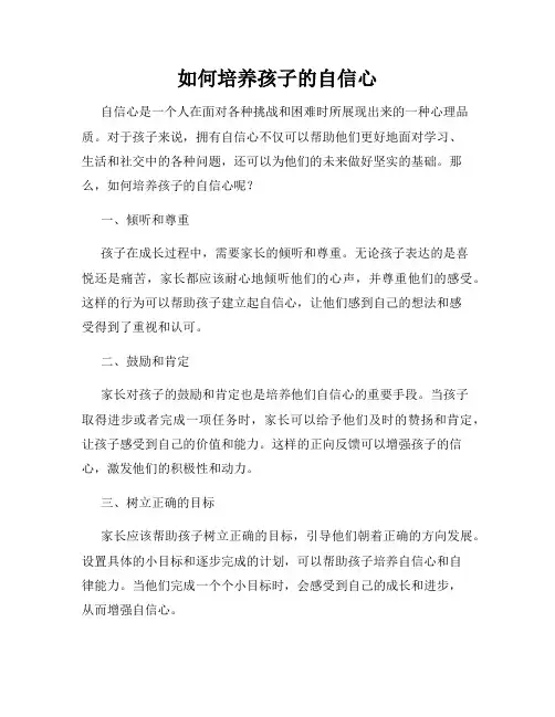 如何培养孩子的自信心