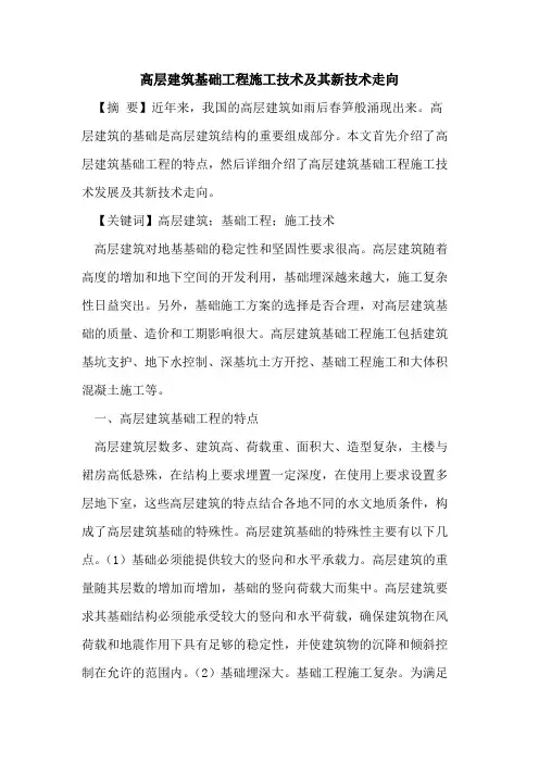 高层建筑基础工程施工技术及其新技术走向