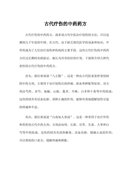 古代疗伤的中药药方