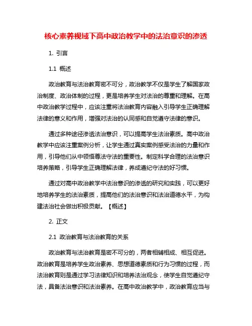 核心素养视域下高中政治教学中的法治意识的渗透