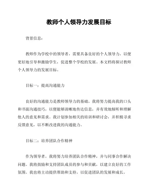 教师个人领导力发展目标