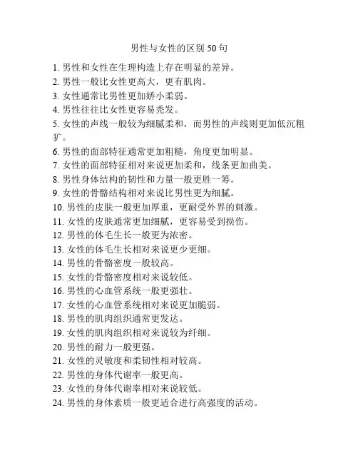 男性与女性的区别50句