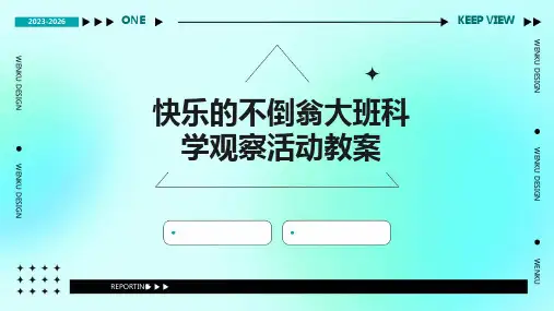 快乐的不倒翁大班科学观察活动教案PPT