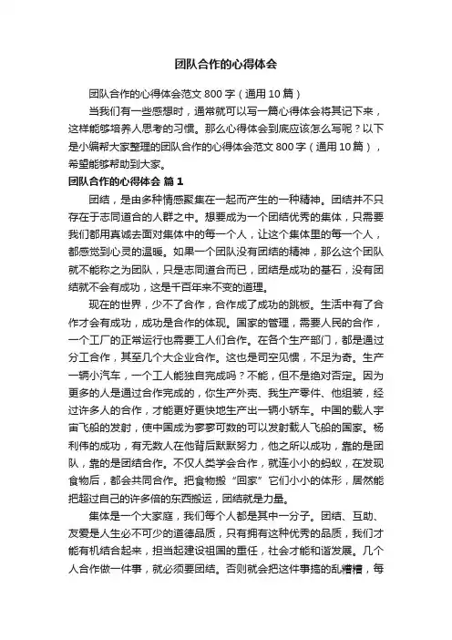 团队合作的心得体会