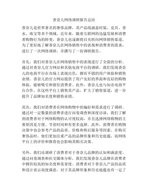 香奈儿网络调研报告总结
