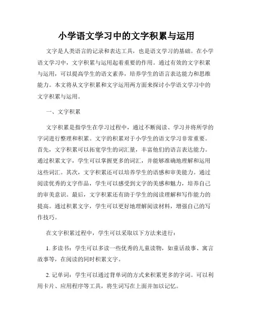 小学语文学习中的文字积累与运用