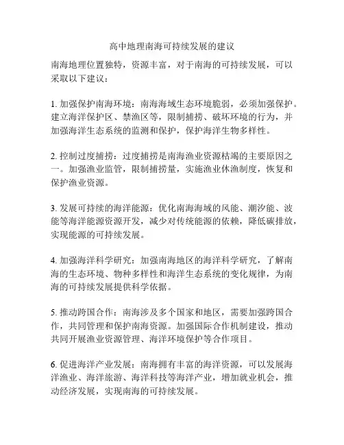 高中地理南海可持续发展的建议