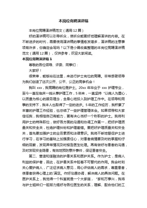 本岗位竞聘演讲稿范文（通用12篇）