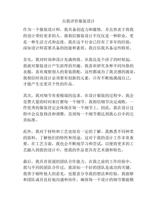 自我评价服装设计