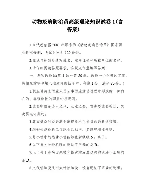 动物疫病防治员高级理论知识试卷1(含答案)