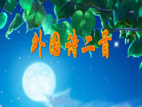(优质课件)语文七下20《外国诗二首》