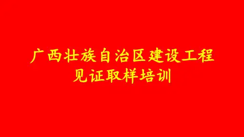 广西见证取样培训(见证取样员)