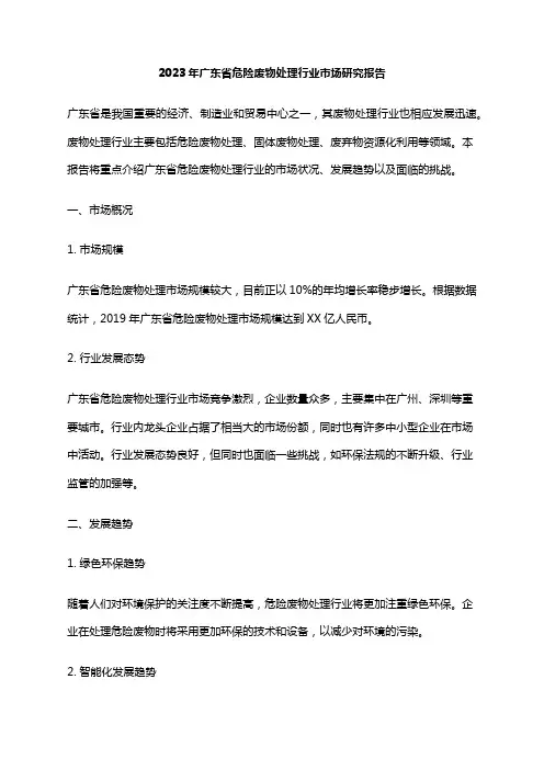 2023年广东省危险废物处理行业市场研究报告