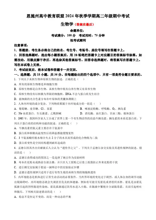 湖北省恩施州高中教育联盟2024-2025学年高二上学期期中考试生物试卷含答案