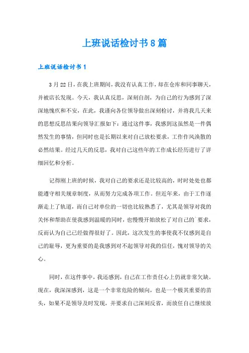 上班说话检讨书8篇