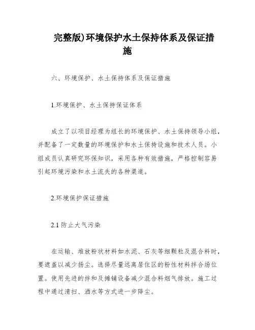 完整版)环境保护水土保持体系及保证措施