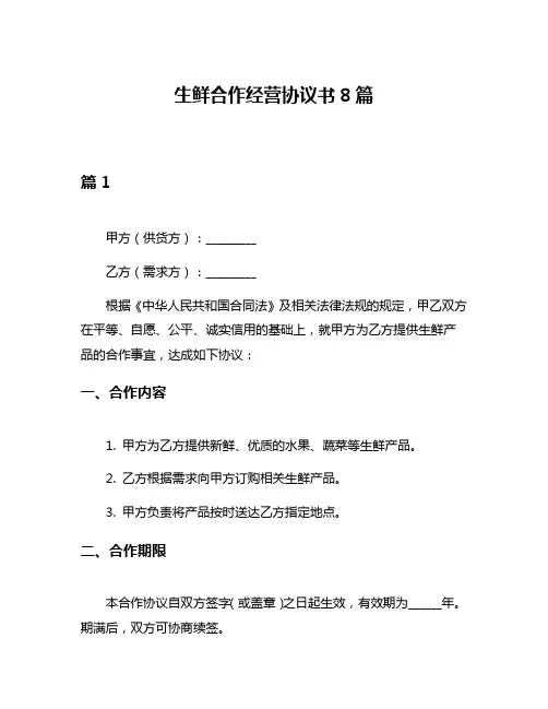 生鲜合作经营协议书8篇