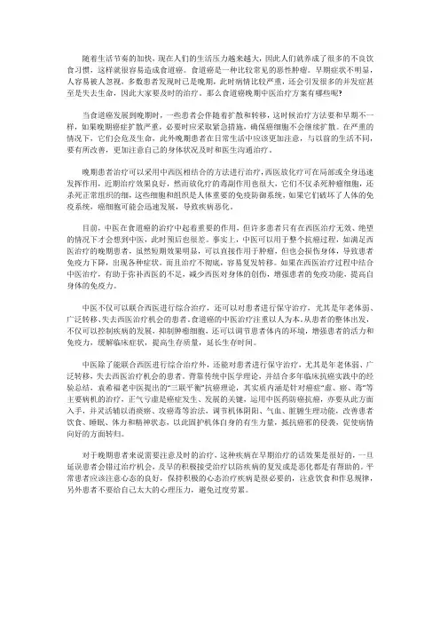 晚期食道癌中医治疗方案有哪些吗？疗效怎样？