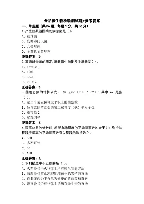食品微生物检验测试题+参考答案