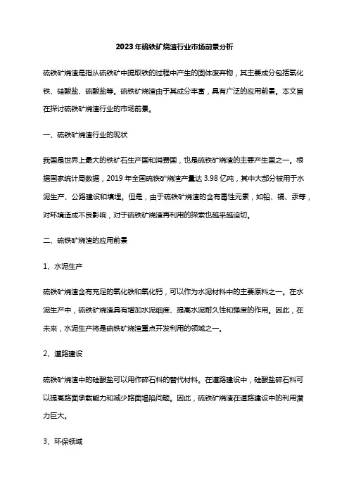 2023年硫铁矿烧渣行业市场前景分析