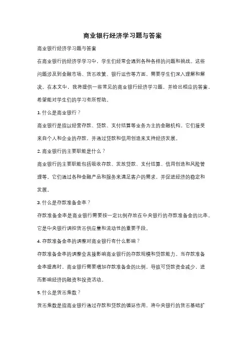 商业银行经济学习题与答案