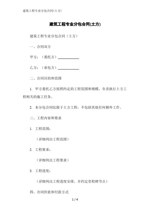建筑工程专业分包合同(土方)范文精简处理