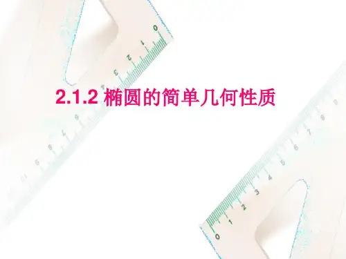 椭圆的简单几何性质ppt课件