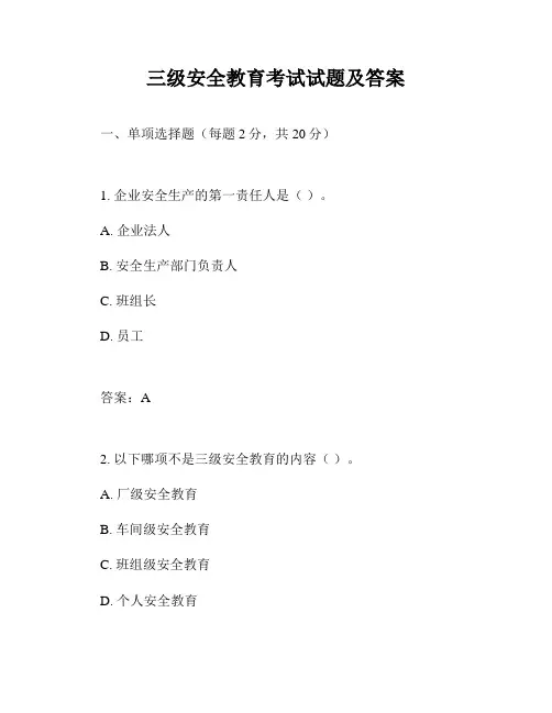 三级安全教育考试试题及答案