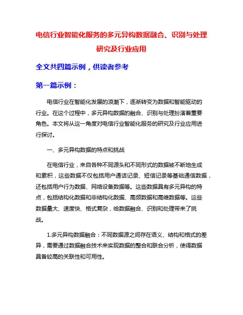 电信行业智能化服务的多元异构数据融合、识别与处理研究及行业应用